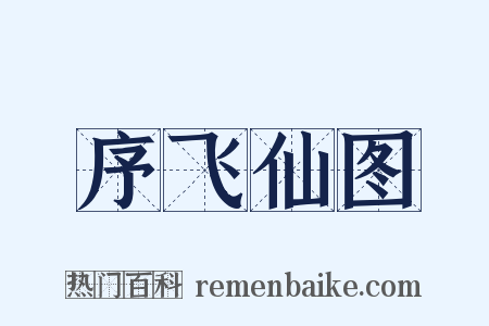 序飞仙图是什么意思的图片